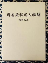 周易苑秘病占秘解