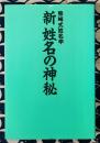 新姓名の神秘　熊崎式姓名学