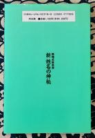 新姓名の神秘　熊崎式姓名学