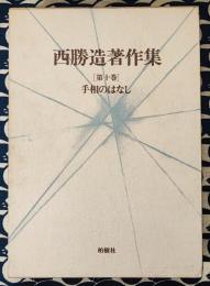 西勝造著作集　第十巻　手相のはなし