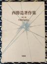 西勝造著作集　第十巻　手相のはなし