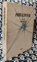 西勝造著作集　第十巻　手相のはなし