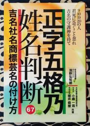 正字五格乃姓名判断　吉名社名商標芸名の付け方
