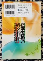 正字五格乃姓名判断　吉名社名商標芸名の付け方