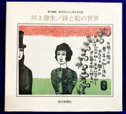 川上澄生　詩と絵の世界