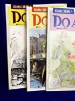 絵画に挑戦！　DO ART（4/12/38)　3冊　週刊ドゥ－・アート