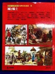 カラーイラスト　世界の生活史8　城と騎士