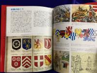 カラーイラスト　世界の生活史8　城と騎士