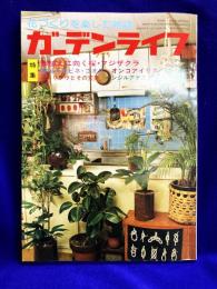 ガーデンライフ　1981年4月号　特集　 ●鉢植えに向く桜・フジザクラ ●春先きエビネ・コオズ　オンコアイリス　●イカリソウとその変異　ベンジルアデニン