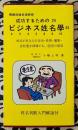 成功するためのビジネス姓名学　熊崎式姓名学研究