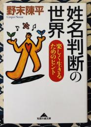 姓名判断の世界　楽しく生きるためのヒント ＜知恵の森文庫＞