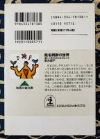 姓名判断の世界　楽しく生きるためのヒント ＜知恵の森文庫＞