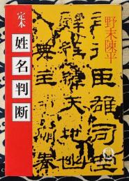 定本 姓名判断 ＜徳間文庫＞