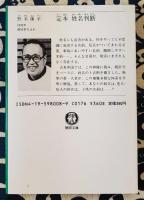 定本 姓名判断 ＜徳間文庫＞