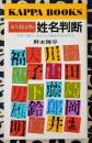 姓名判断 文字の霊が、あなたの運命を左右する