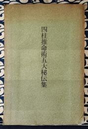 四柱推命術五大秘伝集　東洋五術運命学協会