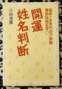 開運姓名判断　画数＋生年月日で診断　数秘姓名学
