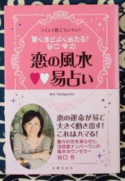 驚くほどよく当たる!　谷口令の恋の風水・易占い　コイン１枚でカンタン！