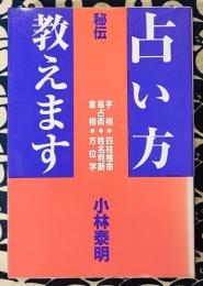 秘伝　占い方教えます　手相・四柱推命・易占術・姓名判断・家相・方位学