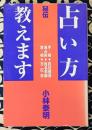 秘伝　占い方教えます　手相・四柱推命・易占術・姓名判断・家相・方位学
