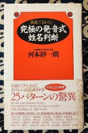 画数で占わない　究極の発音式姓名判断