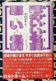 カルトネーム 運のいい名前 悪い名前