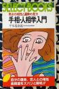 男女の相性と運勢の見方　手相・人相学入門