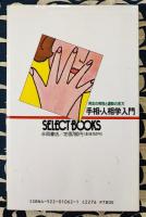 男女の相性と運勢の見方　手相・人相学入門