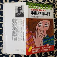 男女の相性と運勢の見方　手相・人相学入門