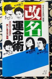 改名運命術 ＜サラ・ブックス＞　3000人を成功に導いた風水学の奥義
