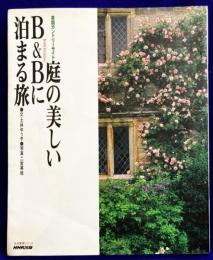 庭の美しいB&Bに泊まる旅　英国カントリーサイド (生活実用シリーズ)