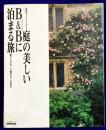 庭の美しいB&Bに泊まる旅　英国カントリーサイド (生活実用シリーズ)