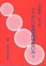 大気現象　定本・正しい年月日時盤の占い方
