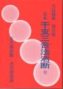 定本・干支三合法活断－永久保存・吉方用法表－