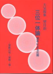 三位一体論　流年による応期－家族の星・家相・墓