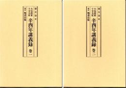 大気現象　辛酉年講義録（全2冊）