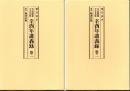 大気現象　辛酉年講義録（全2冊）