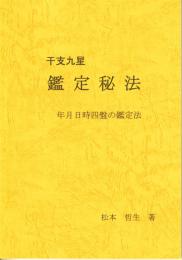 干支九星　鑑定秘法　年月日時四盤の鑑定法
