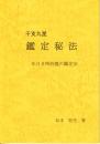 干支九星　鑑定秘法　年月日時四盤の鑑定法