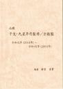 必携　干支・九星年月盤暦／方鑑盤　（令和元年2019～令和45年2063年）