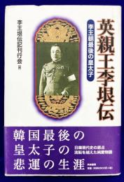 英親王李垠伝　李王朝最後の皇太子