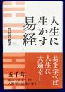人生に生かす易経