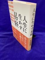 人生に生かす易経