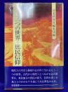 もう一つの世界＝庶民信仰