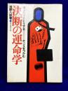 決断の運命学　あなたならどうする－チャンスをつかむ
