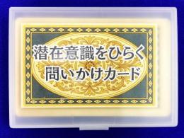 潜在意識がひらく　問いかけカード（ルノルマンカード・オラクルカード）