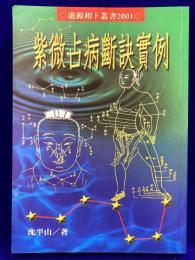 紫微占病断訣実例