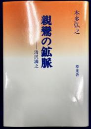 親鸞の鉱脈　清沢満之