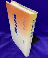 親鸞の鉱脈　清沢満之