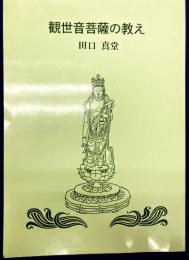 観世音菩薩の教え